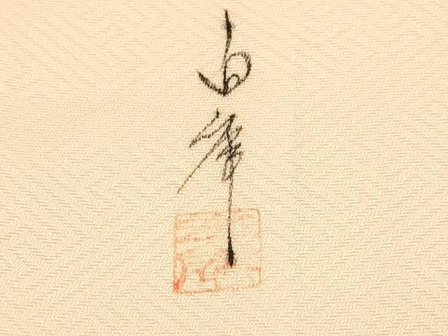 平和屋着物▼訪問着　作家物　草花文　暈し染め　正絹　逸品　DABG3894du