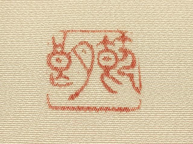 平和屋着物▼日展作家　寺島節朗　訪問着　手描き　風景文　暈し染め　正絹　逸品　DABG3912du
