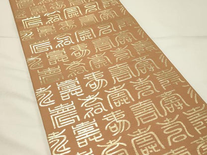 平和屋着物◎六通柄　本京袋帯　寿字文　金糸　正絹　逸品　DABG4343qp