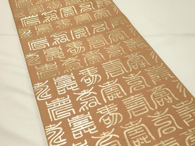 平和屋着物◎六通柄　本京袋帯　寿字文　金糸　正絹　逸品　DABG4343qp