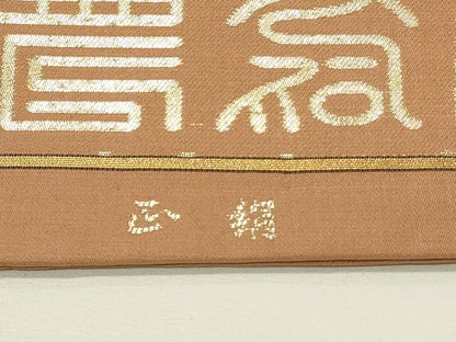 平和屋着物◎六通柄　本京袋帯　寿字文　金糸　正絹　逸品　DABG4343qp