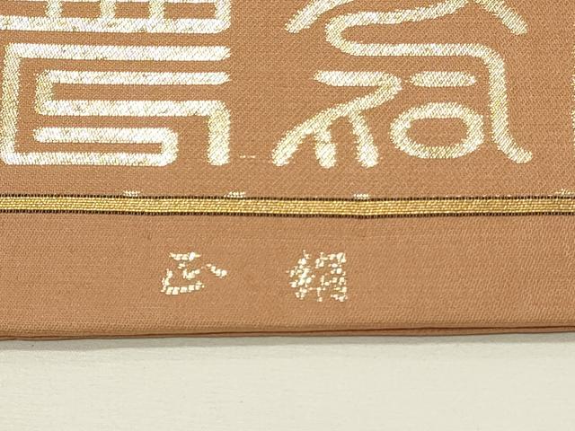 平和屋着物◎六通柄　本京袋帯　寿字文　金糸　正絹　逸品　DABG4343qp