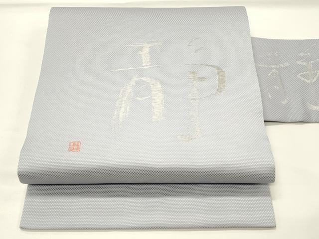平和屋着物◎九寸名古屋帯　作家物　寿光織　文字文　銀糸　正絹　逸品　DABG4415qp