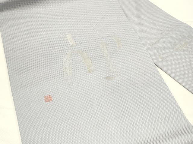 平和屋着物◎九寸名古屋帯　作家物　寿光織　文字文　銀糸　正絹　逸品　DABG4415qp