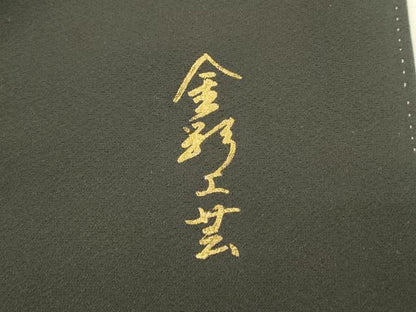 平和屋着物■豪華黒留袖　正倉院花文　金彩工芸　暈し染め　正絹　逸品　DABG4509qp