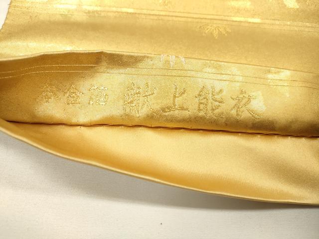 平和屋本店●西陣　長嶋成織物　ながしま帯　六通柄袋帯　唐織　献上能衣　本金箔　瀞金錦　正絹　逸品　DABG5195fe