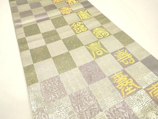 平和屋着物▼六通柄袋帯　寿字文　粋煌箔　正絹　逸品　未使用　DABG5305fe