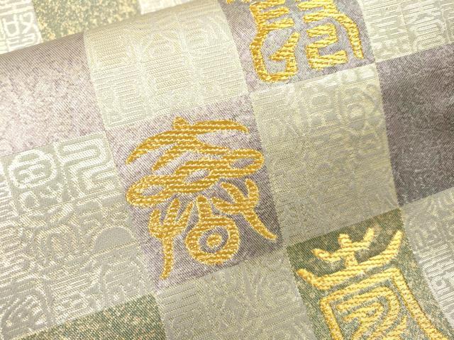 平和屋着物▼六通柄袋帯　寿字文　粋煌箔　正絹　逸品　未使用　DABG5305fe