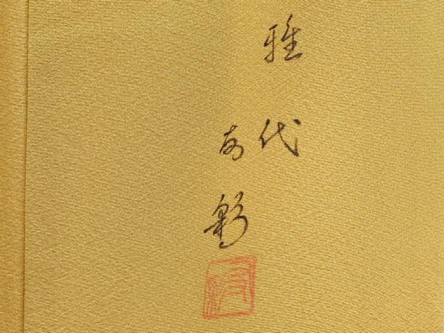 平和屋着物▼訪問着　作家物　手描き　草花　暈し染　正絹　逸品　DABG5945fe