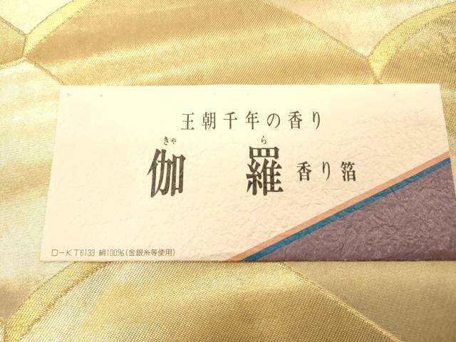 平和屋着物▼京の名門　じゅらく謹製　六通柄袋帯　伽羅　瓦文　香り箔　金彩　引箔　証紙付き　正絹　逸品　DABG5994fe