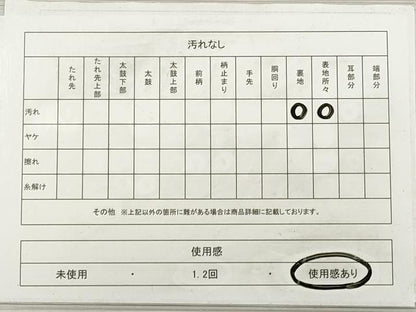 平和屋着物◎丸帯　霞文　銀糸　正絹　逸品　DABG6014xg