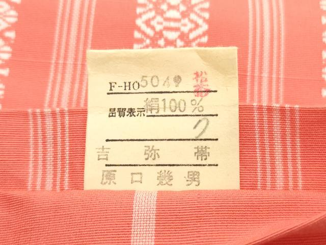 平和屋着物◎本場筑前博多織　半幅帯　献上　原田幾男　証紙付き　正絹　逸品　DABG6066xg