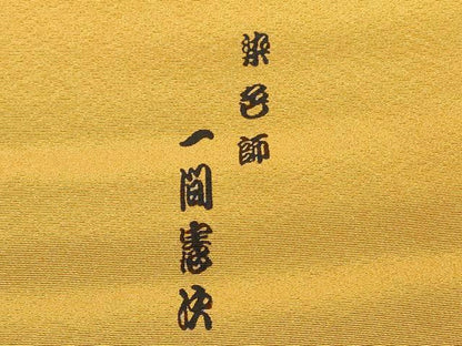 平和屋着物■上質な色無地　染色師　一間憲次　反端付き　櫨染色　正絹　逸品　未使用　DABG6174xg