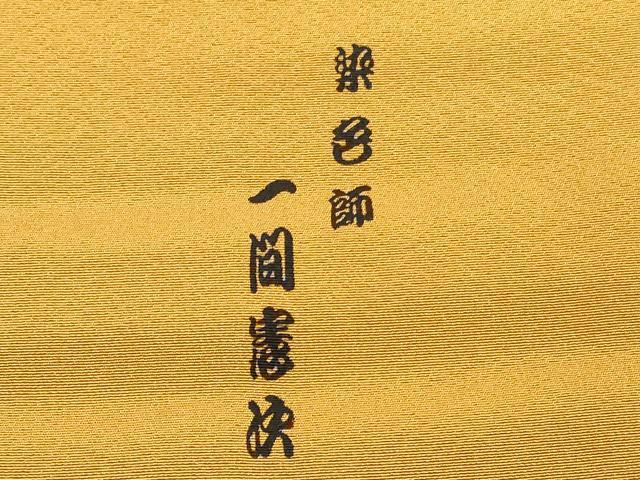 平和屋着物■上質な色無地　染色師　一間憲次　反端付き　櫨染色　正絹　逸品　未使用　DABG6174xg