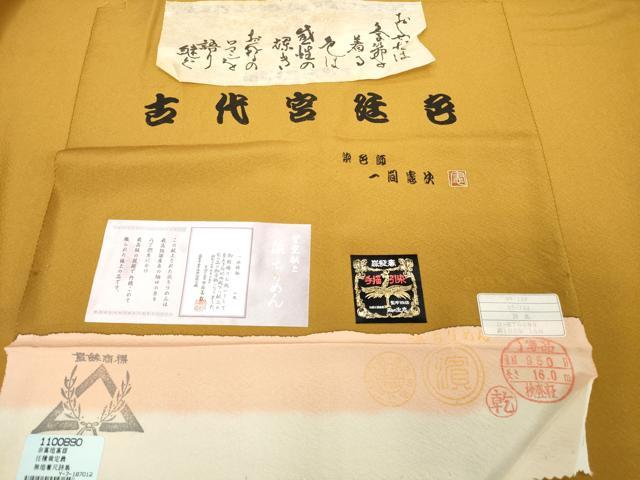 平和屋着物■上質な色無地　染色師　一間憲次　反端付き　櫨染色　正絹　逸品　未使用　DABG6174xg