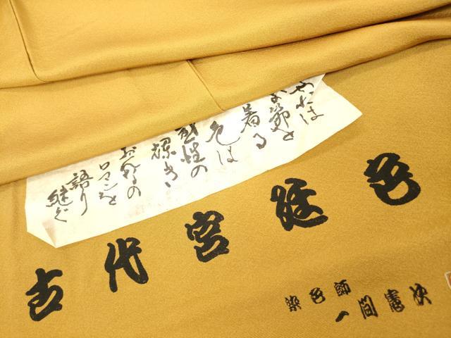 平和屋着物■上質な色無地　染色師　一間憲次　反端付き　櫨染色　正絹　逸品　未使用　DABG6174xg