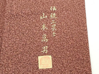 平和屋着物■伝統工芸士　山本富男　小紋　尼子天目染　霞文　健勝苑扱い　反端付き　正絹　逸品　DABG6176xg