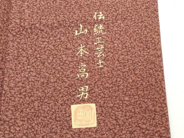 平和屋着物■伝統工芸士　山本富男　小紋　尼子天目染　霞文　健勝苑扱い　反端付き　正絹　逸品　DABG6176xg