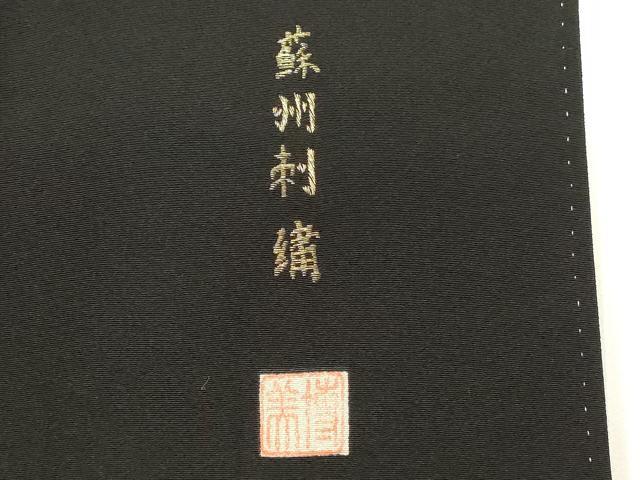 平和屋着物■中国三大刺繍　蘇州刺繍　総刺繍　黒留袖　作家物　人物風景文　金糸　正絹　逸品　DABG6572cd