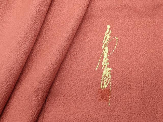 平和屋着物■上質な色無地　作家物　甚三紅色　正絹　逸品　DABG6845cd