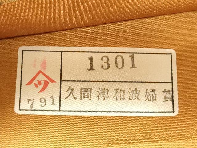 平和屋着物◎六通柄袋帯　霞文　金糸　引箔　正絹　逸品　DABG6990cd