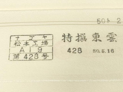 平和屋着物▼白生地　反物　着尺　特選織　松本工場謹製　逸品　未使用　DABG7197zy