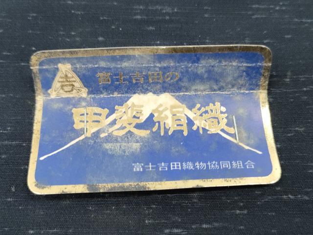 平和屋着物▼男性　小紋　反物　着尺　甲斐絹織　霞文　未使用　DABG7255zy