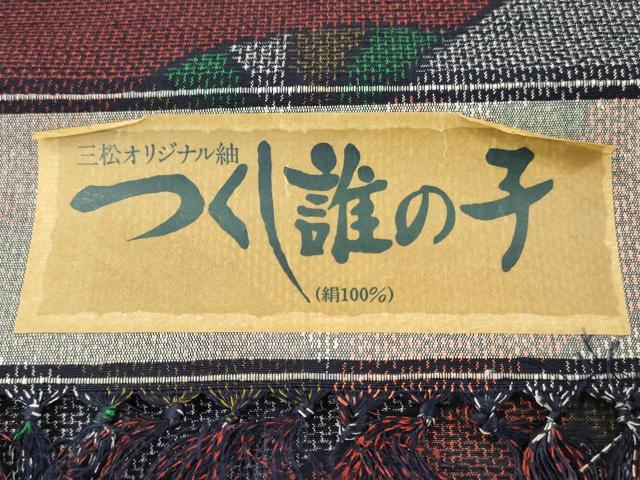 平和屋着物▼紬　反物　着尺　扇面文　証紙付き　逸品　未使用　DABG7298zy