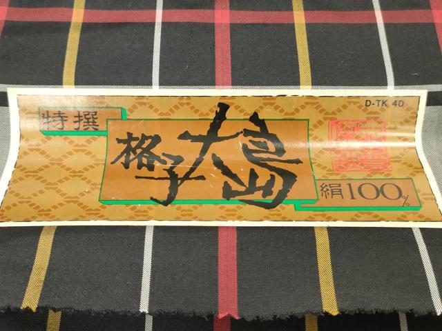 平和屋着物▼大島紬　反物　着尺　格子　証紙付き　逸品　未使用　DABG7317zy