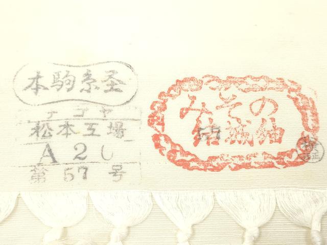 平和屋着物▼白生地　みその結城紬　反物　着尺　生成り色　逸品　未使用　DABG7375zy