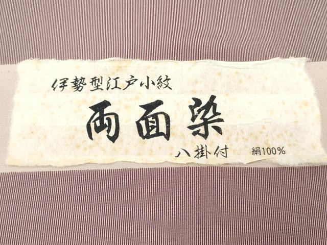 平和屋着物●江戸小紋　反物　着尺　両面染　万筋　紫鳶色×生成り色　鮫小紋柄　やまと誂製　逸品　未使用　DABG7378zy