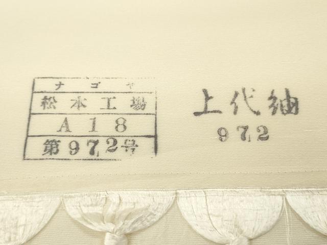 平和屋着物▼白生地　上代紬　反物　着尺　生成り色　逸品　未使用　DABG7392zy