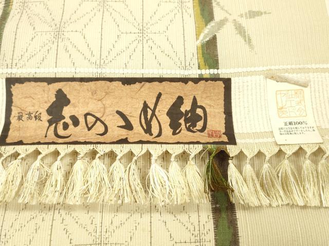 平和屋着物▼志のゝめ紬　反物　着尺　笹竹間道　証紙付き　逸品　未使用　DABG7411zy