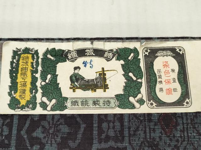 平和屋着物▼紬　反物　着尺　結城紬織　蜀江花文　証紙付き　逸品　未使用　DABG7418zy