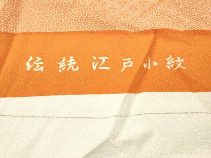 平和屋着物▼江戸小紋　反物　着尺　吉祥柄　逸品　未使用　DABG7432zy