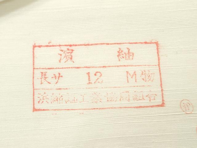 平和屋着物▼白生地　浜紬　反物　着尺　生成り色　逸品　未使用　DABG7490zy