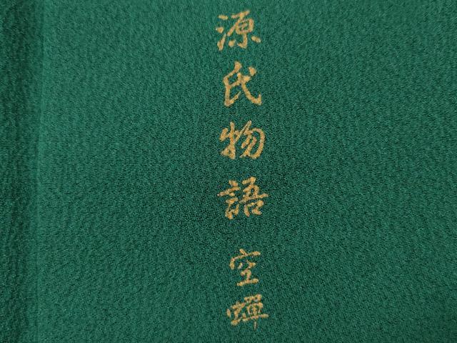 平和屋着物■訪問着　人物文　源氏物語　暈し染め　金彩　正絹　逸品　DABG7614ya