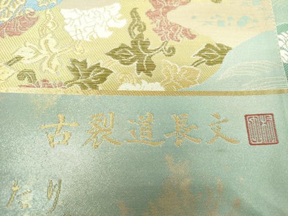 平和屋着物▼西陣　村田織物謹製　六通柄袋帯　唐織　古渡　古裂道長文　金銀糸　証紙付き　正絹　逸品　未使用　DABG8107ps