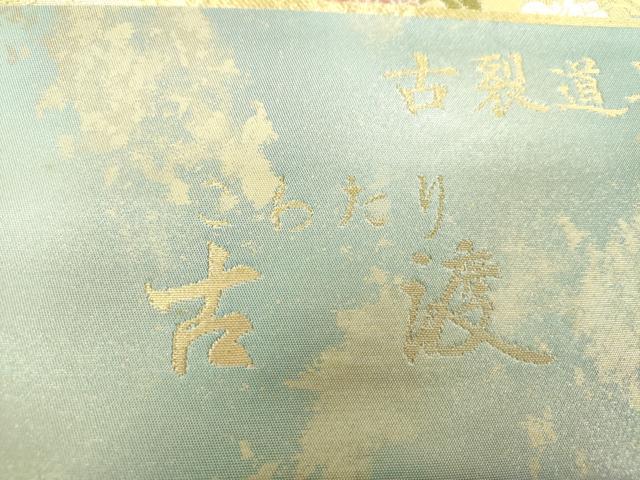 平和屋着物▼西陣　村田織物謹製　六通柄袋帯　唐織　古渡　古裂道長文　金銀糸　証紙付き　正絹　逸品　未使用　DABG8107ps