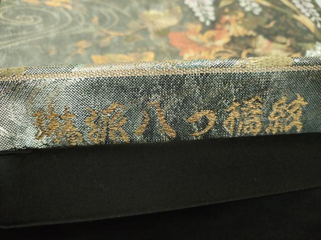 平和屋着物▼六通柄袋帯　琳派八つ橋紋　招寿箔　金銀糸　正絹　逸品　未使用　DABG8223ps