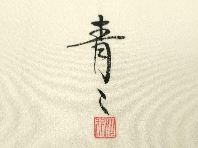 平和屋着物●京友禅の第一人者　松井青々　訪問着　吉祥花文　暈し染め　金彩　正絹　逸品　DABG8417ps