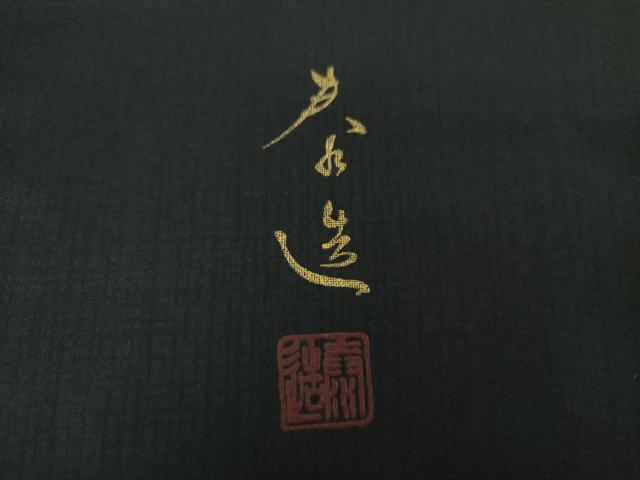 平和屋着物●螺鈿作家　甲斐泰造　本場染大島紬　訪問着　流水松文　金彩　正絹　逸品　DABG8436ps