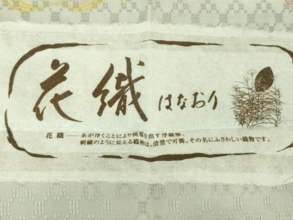 平和屋着物●上質な紬　花織　松染　証紙付き　正絹　逸品　DABG8476ps