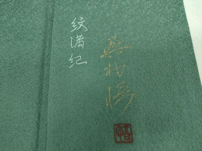 平和屋着物●訪問着　作家物　竹屋町刺繍　駒刺繍　総刺繍　紋満紀　暈し染め　金糸　正絹　逸品　DABG8520ps