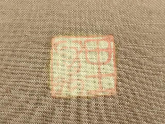 平和屋着物●訪問着　紬地　作家物　絞り　成り物　ロング丈　正絹　逸品　DABG8538ps