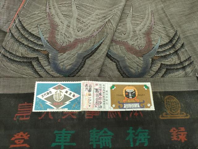 平和屋着物●本場大島紬　9マルキ　古代染色純泥染　飛鳥文　成田染織謹製　証紙付き　正絹　逸品　未使用　DABG8626ps