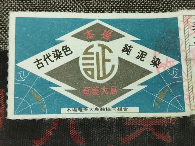 平和屋着物●本場大島紬　9マルキ　古代染色純泥染　飛鳥文　成田染織謹製　証紙付き　正絹　逸品　未使用　DABG8626ps