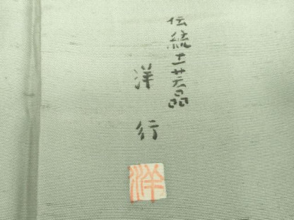 平和屋着物●訪問着　紬地　作家物　型染　花間道　正絹　逸品　未使用　DABG8633ps