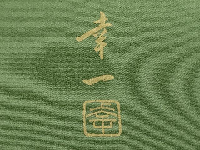 平和屋着物●訪問着　作家物　螺鈿　刺繍　手描き　風景花文　暈し染め　金彩　正絹　逸品　未使用　DABG8654ps