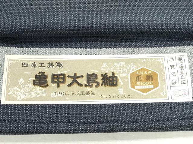 平和屋着物▼男性　西陣　亀甲大島紬　反物　着尺　アンサンブル　120亀甲　総詰め　証紙付き　逸品　未使用　DABG9061we